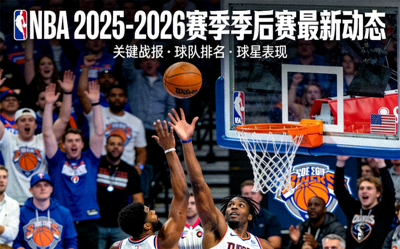 NBA 2025-2026赛季季后赛最新动态报道配图